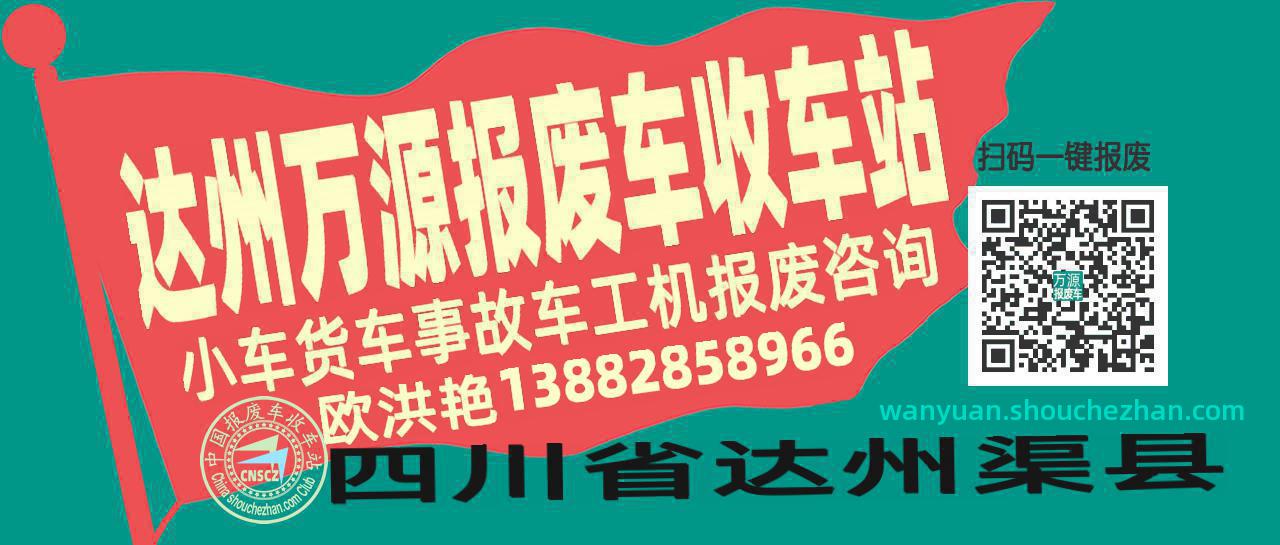 达州万源收车站报废咨询